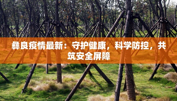 济南恒隆最新疫情防控:安全守护,温暖相伴 济南恒隆最新疫情防控:安全守护,温暖相伴