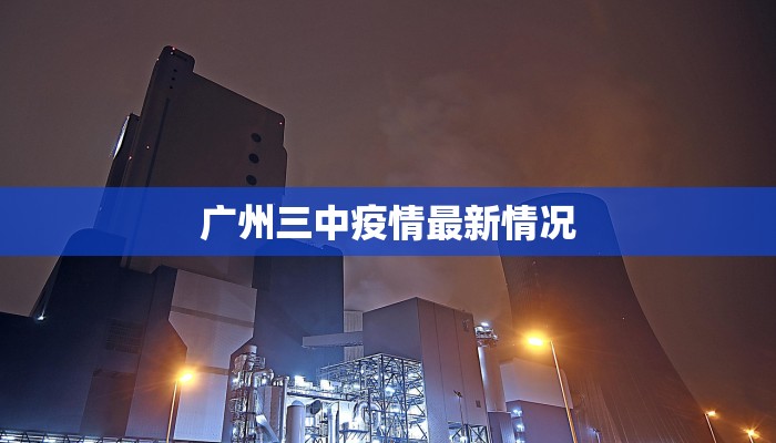广州三中疫情最新情况