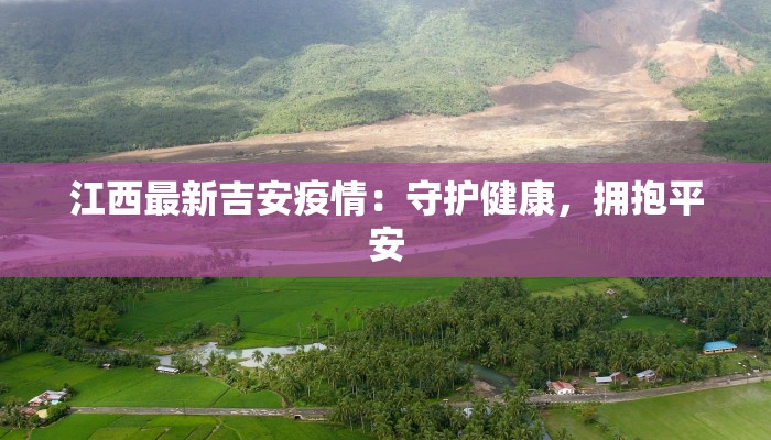 西峡最新疫情数据：科学防控，守护健康家园