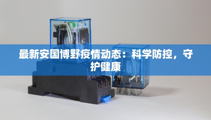 最新安国博野疫情动态：科学防控，守护健康