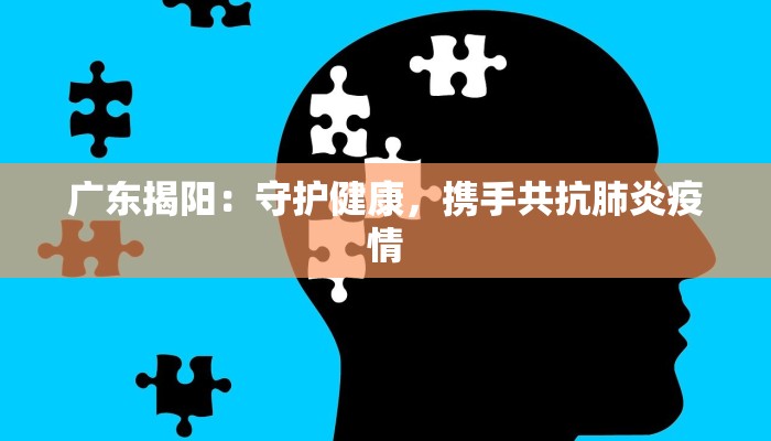 闽侯高新疫情最新消息：守护健康，科学防控，共筑平安