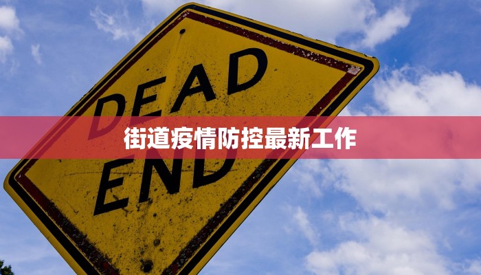 兰州明天最新消息疫情：科学防控，守护健康未来