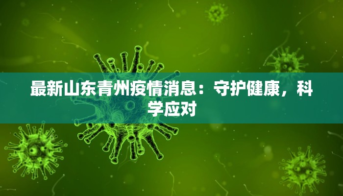 最新山东青州疫情消息：守护健康，科学应对