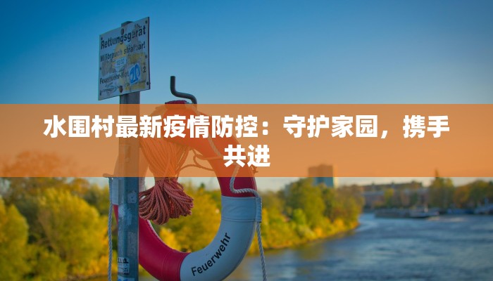 水围村最新疫情防控：守护家园，携手共进