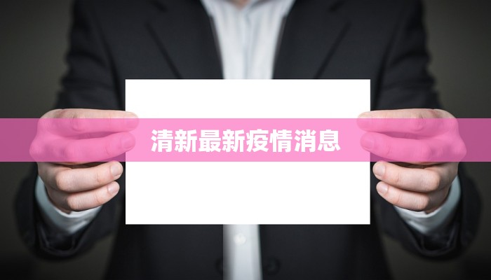 武都最新疫情发布