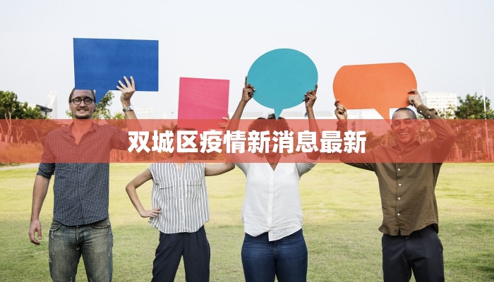 双城区疫情新消息最新