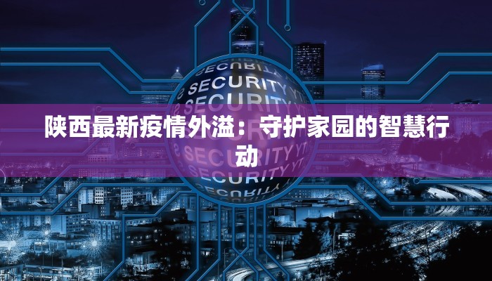 江苏最新传染疫情报告 江苏最新传染疫情报告