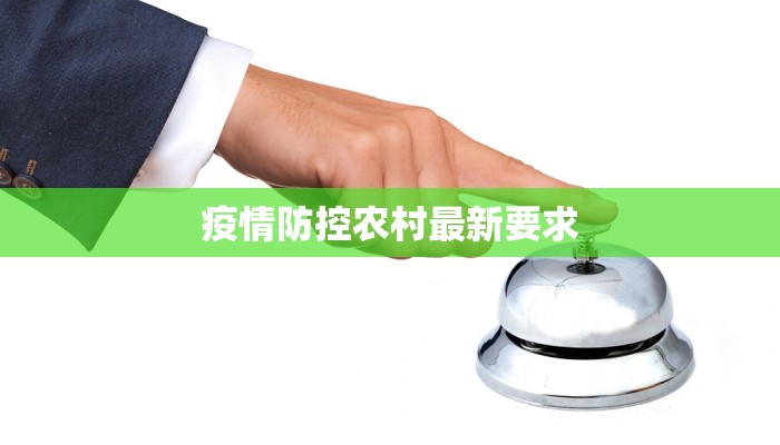 疫情防控农村最新要求