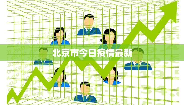 北京市今日疫情最新