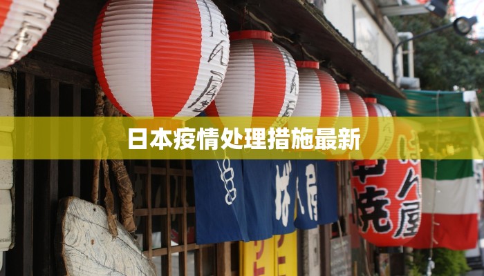 日本疫情处理措施最新