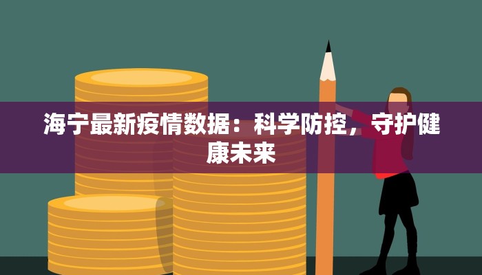 海宁最新疫情数据：科学防控，守护健康未来