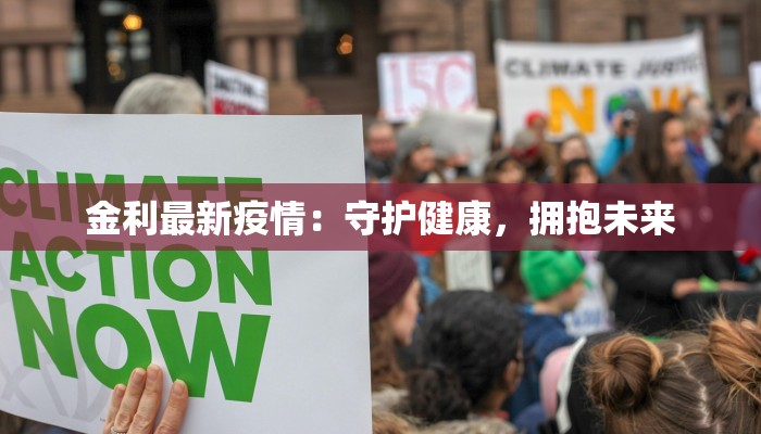 无锡东莞疫情最新情况:科学防控下的城市韧性与希望曙光 无锡东莞疫情最新情况:科学防控下的城市韧性与希望曙光