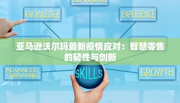 亚马逊沃尔玛最新疫情应对:智慧零售的韧性与创新 亚马逊沃尔玛最新疫情应对:智慧零售的韧性与创新