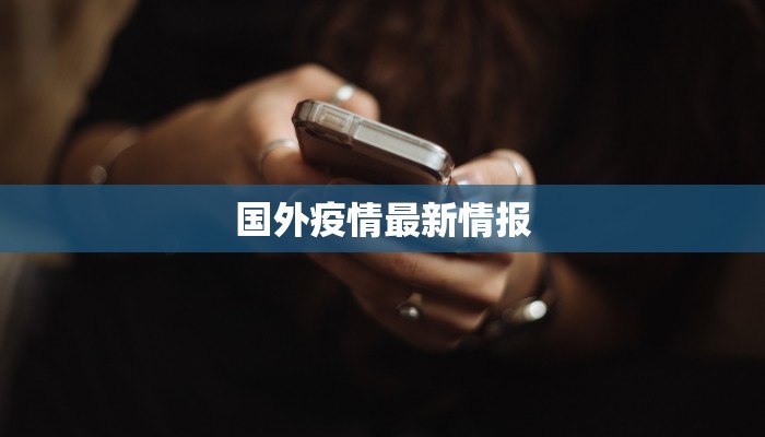 国外疫情最新情报