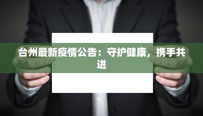台州最新疫情公告:守护健康,携手共进 台州最新疫情公告:守护健康,携手共进