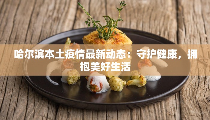 建阳疫情防控情况最新