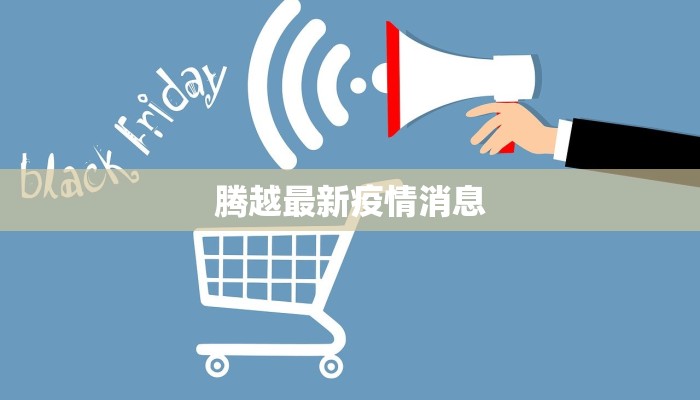 通许高速疫情最新情况