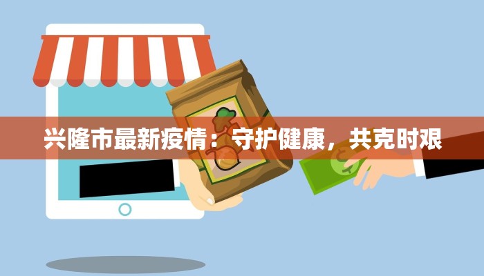兴隆市最新疫情：守护健康，共克时艰
