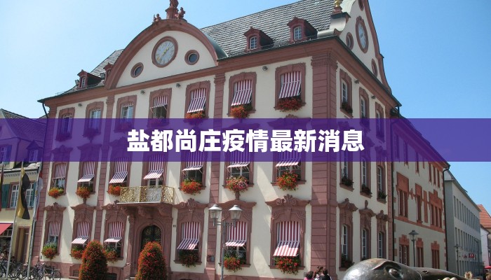 盐都尚庄疫情最新消息