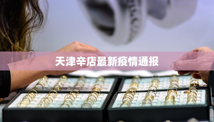 寸金疫情最新通报