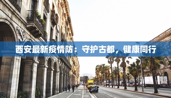 安泰最新疫情发布 安泰最新疫情发布