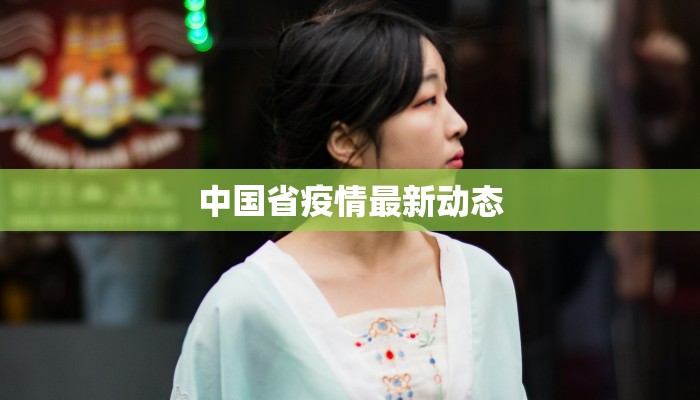 海口最新通知疫情：科学防控，共筑健康防线