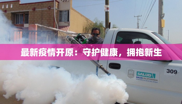 丹东疫情发生原因最新揭秘：从源头到防控的启示