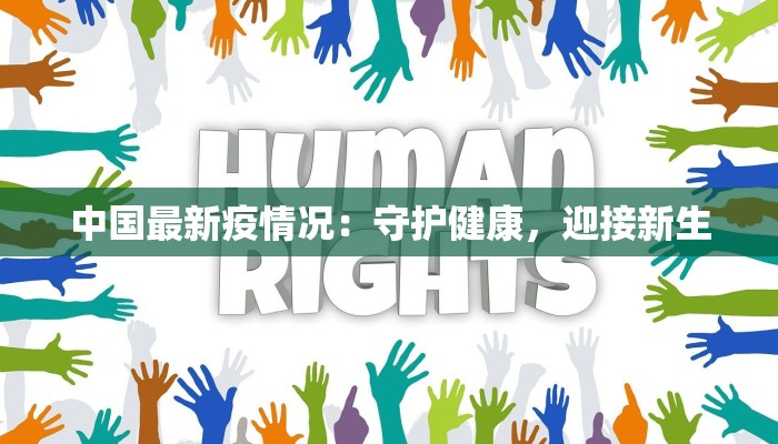 中国最新疫情况：守护健康，迎接新生