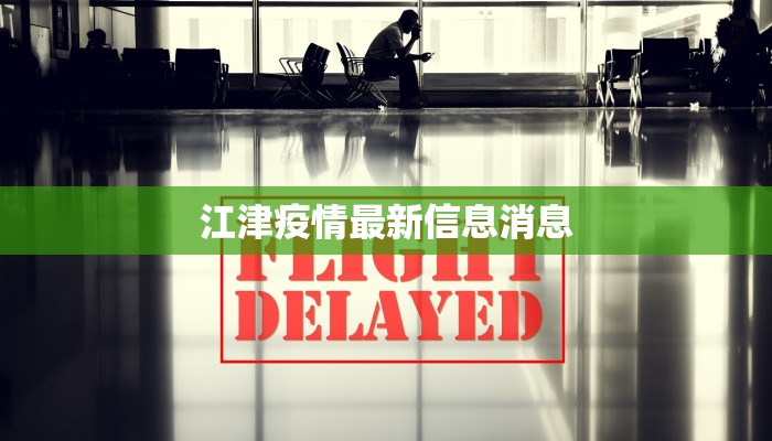 西安上虞疫情最新消息:科学防控,共筑健康防线 西安上虞疫情最新消息:科学防控,共筑健康防线