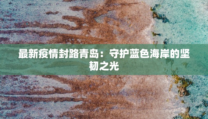 通辽最新疫情最新通报 通辽最新疫情最新通报