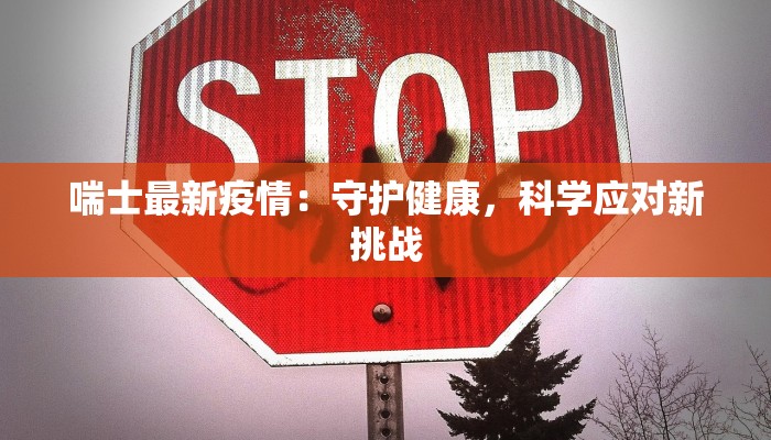 喘士最新疫情：守护健康，科学应对新挑战