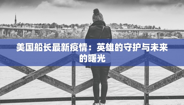 美国船长最新疫情：英雄的守护与未来的曙光