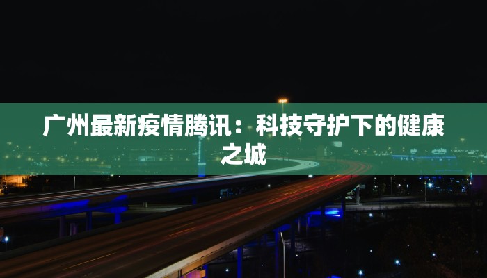 广州最新疫情腾讯：科技守护下的健康之城