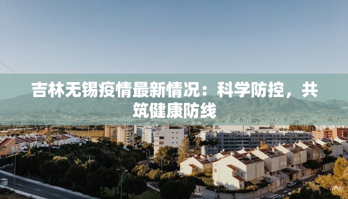 西市最新疫情:科学防控,共筑健康防线 西市最新疫情:科学防控,共筑健康防线