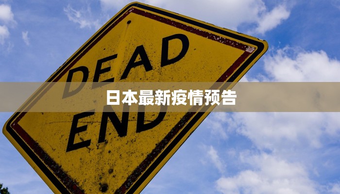 日本最新疫情预告 日本最新疫情预告