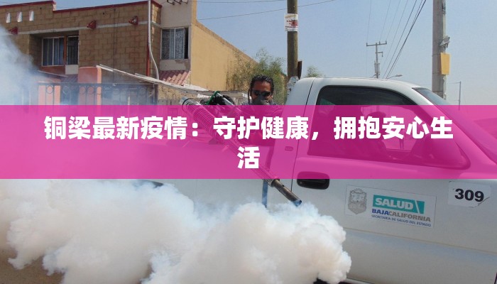 铜梁最新疫情：守护健康，拥抱安心生活