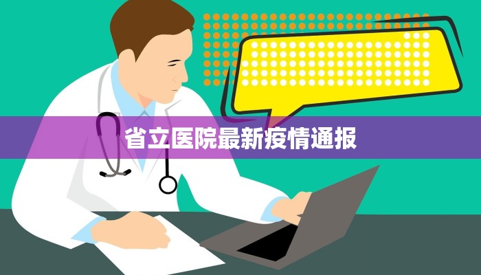 省立医院最新疫情通报