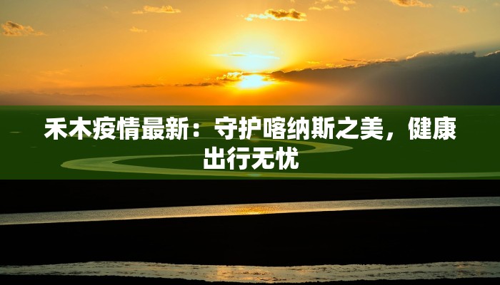 韩疫情最新通报 韩疫情最新通报