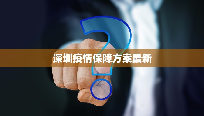 深圳疫情保障方案最新