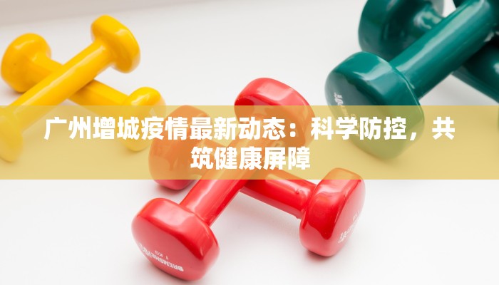 今天太仓最新疫情通报