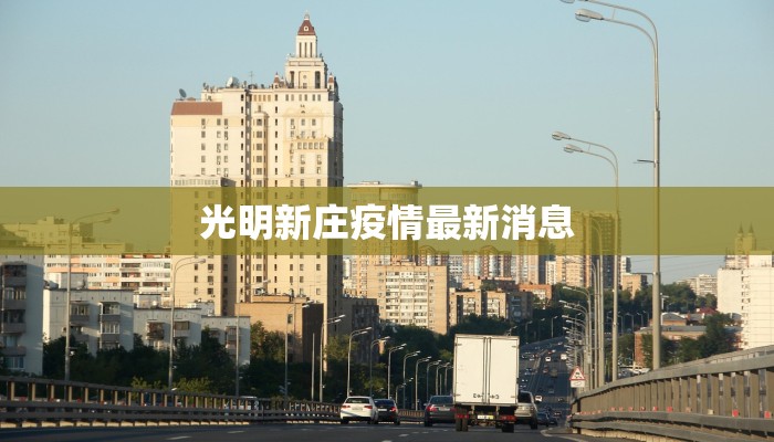 光明新庄疫情最新消息