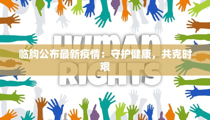 广酉疫情最新情况