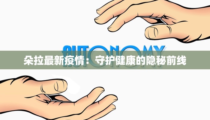 阳澄湖最新疫情通报：湖畔安宁，健康守护