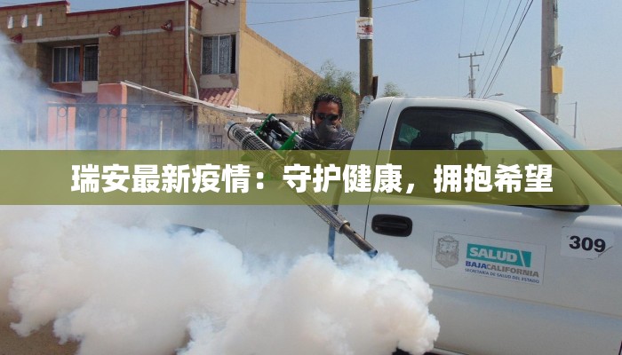 瑞安最新疫情:守护健康,拥抱希望 瑞安最新疫情:守护健康,拥抱希望