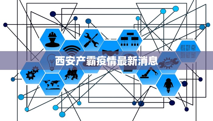 西安产霸疫情最新消息 西安产霸疫情最新消息
