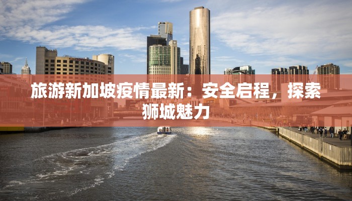 上海疫情辟谣最新:科学事实守护你的健康生活 上海疫情辟谣最新:科学事实守护你的健康生活