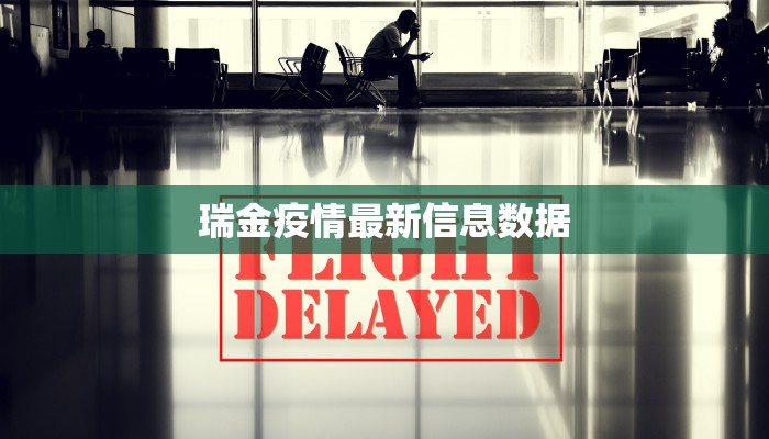 瑞金疫情最新信息数据