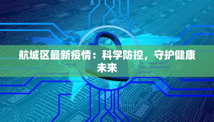 湖北怀柔最新疫情报告 湖北怀柔最新疫情报告
