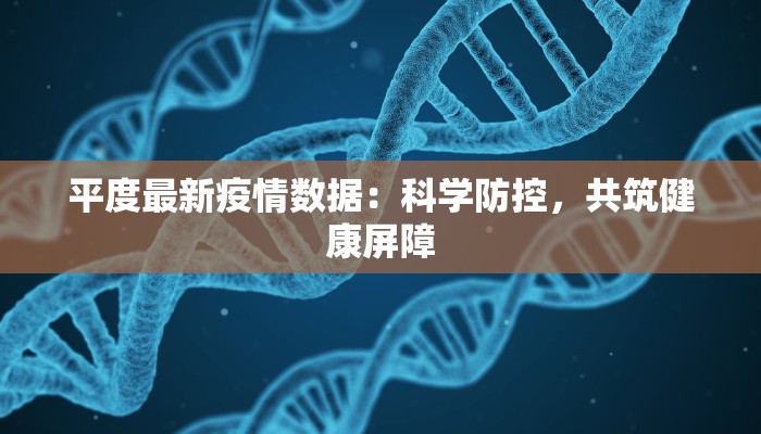 平度最新疫情数据:科学防控,共筑健康屏障 平度最新疫情数据:科学防控,共筑健康屏障