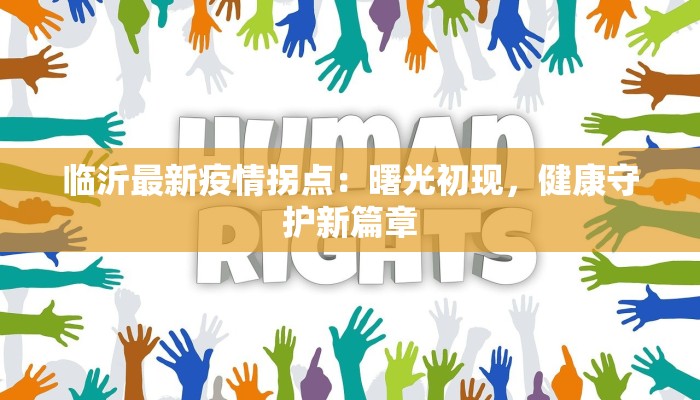 临沂最新疫情拐点:曙光初现,健康守护新篇章 临沂最新疫情拐点:曙光初现,健康守护新篇章